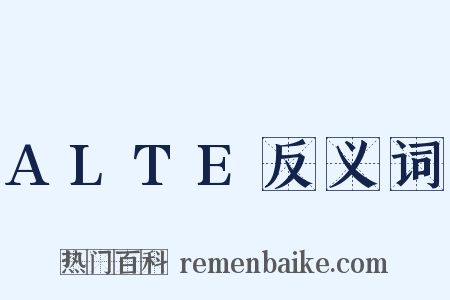 ALTE反义词是什么意思的图片